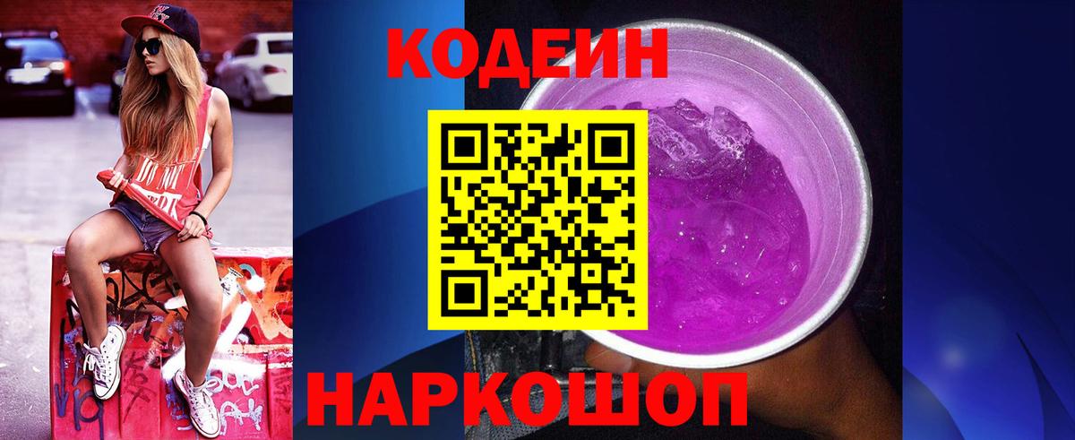 Codein Purple Drank  Вход с VPN  Великий Новгород 